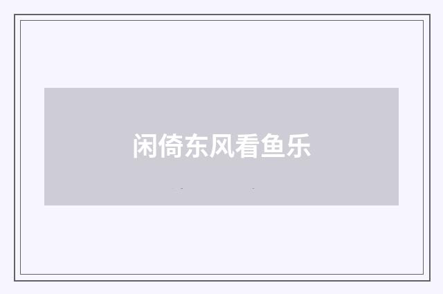 闲倚东风看鱼乐