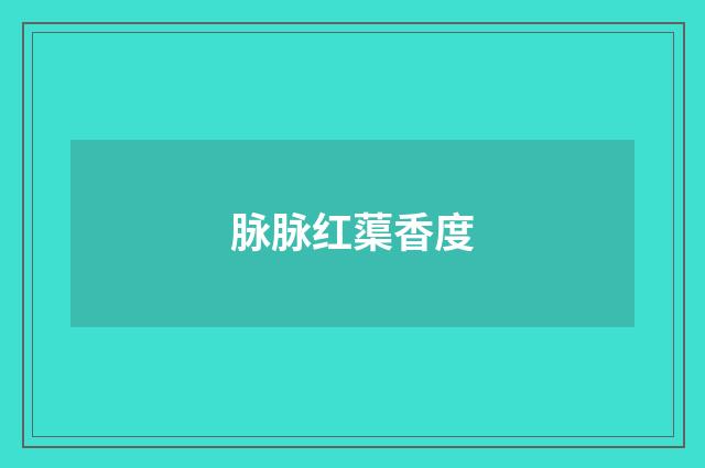 脉脉红蕖香度