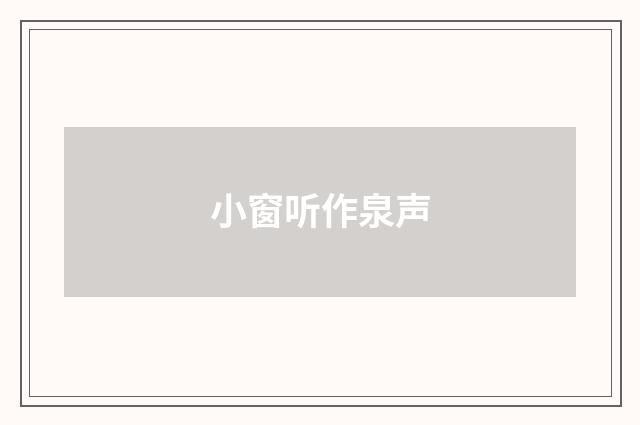 小窗听作泉声