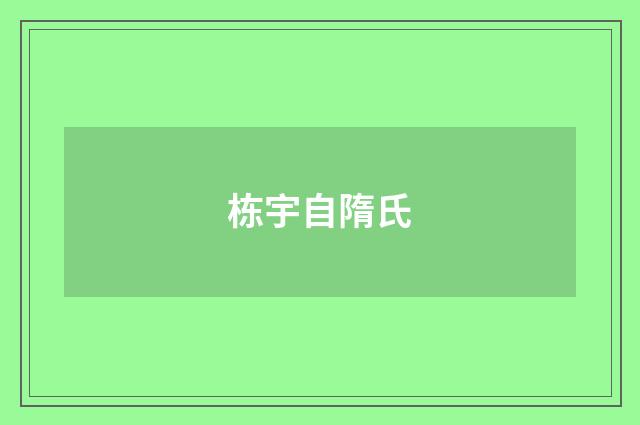 栋宇自隋氏