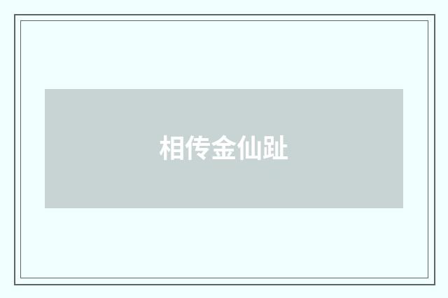 相传金仙趾