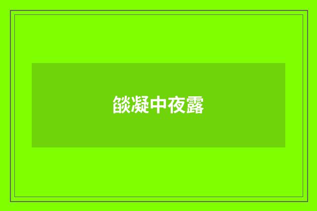 燄凝中夜露