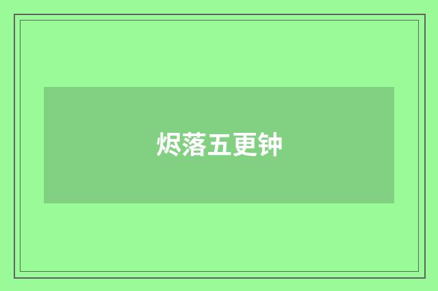 烬落五更钟