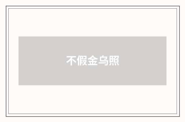 不假金乌照