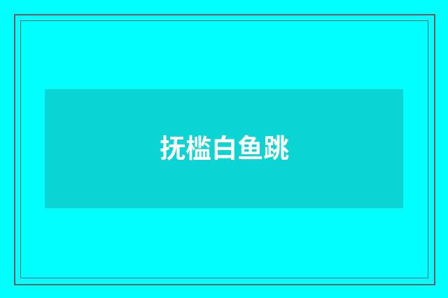 抚槛白鱼跳