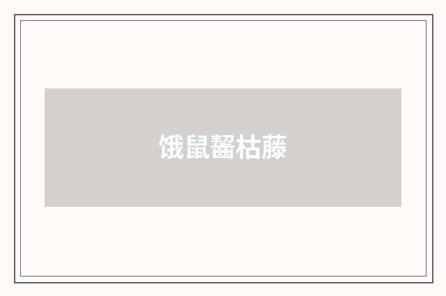 饿鼠齧枯藤