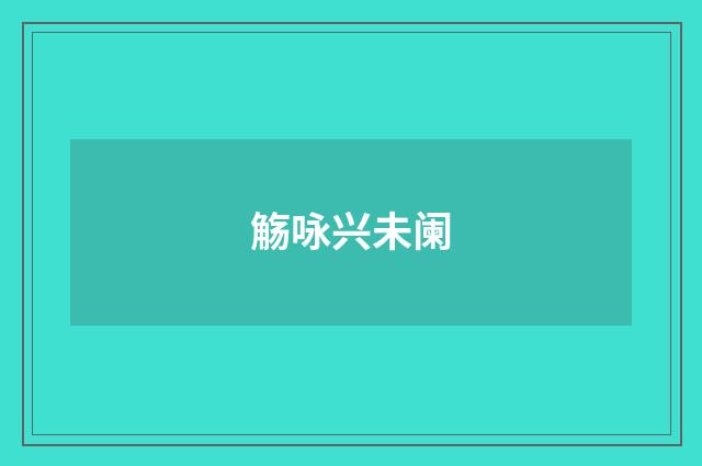 觞咏兴未阑