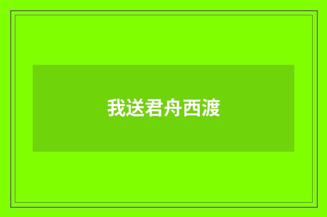 我送君舟西渡