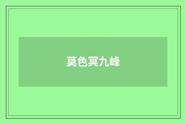 莫色冥九峰