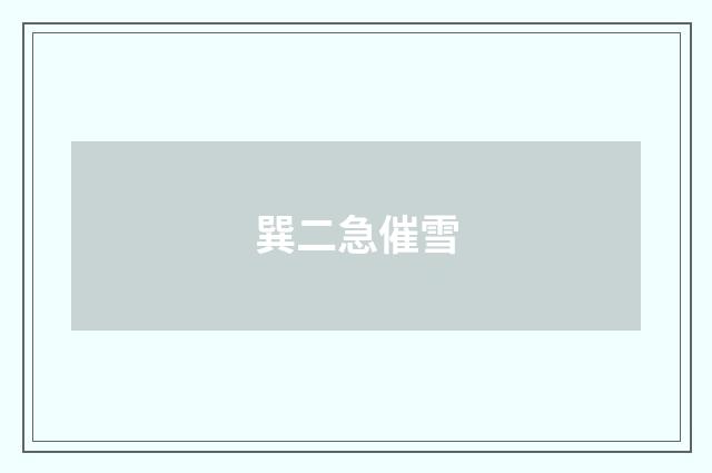 巽二急催雪