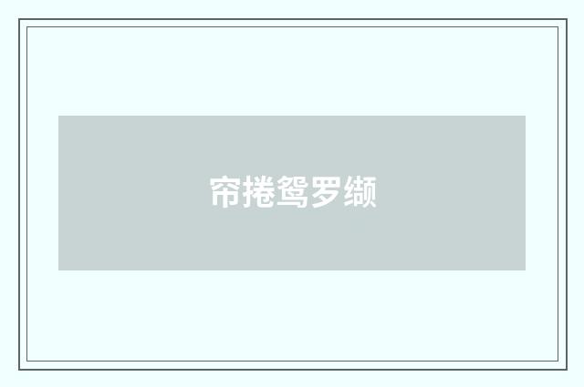 帘捲鸳罗缬