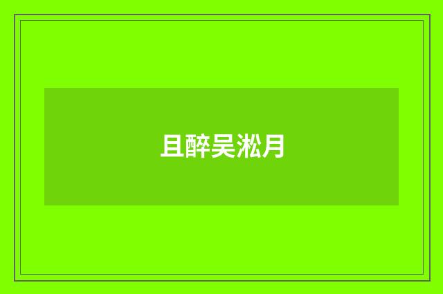 且醉吴淞月