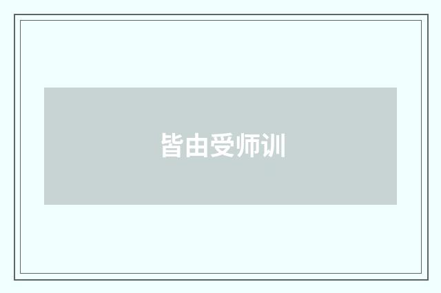 皆由受师训
