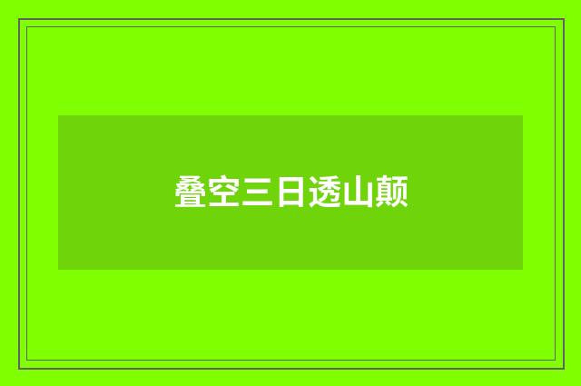 叠空三日透山颠