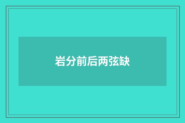 岩分前后两弦缺