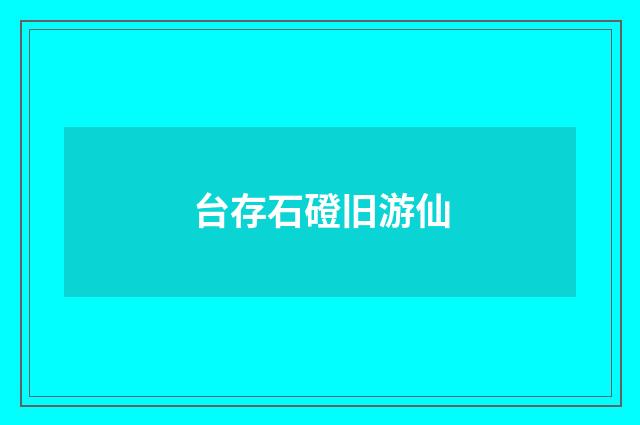 台存石磴旧游仙