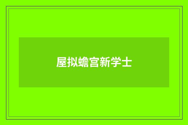 屋拟蟾宫新学士