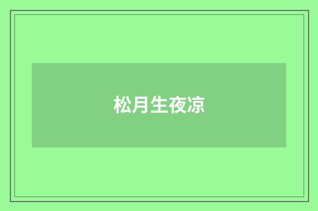 松月生夜凉