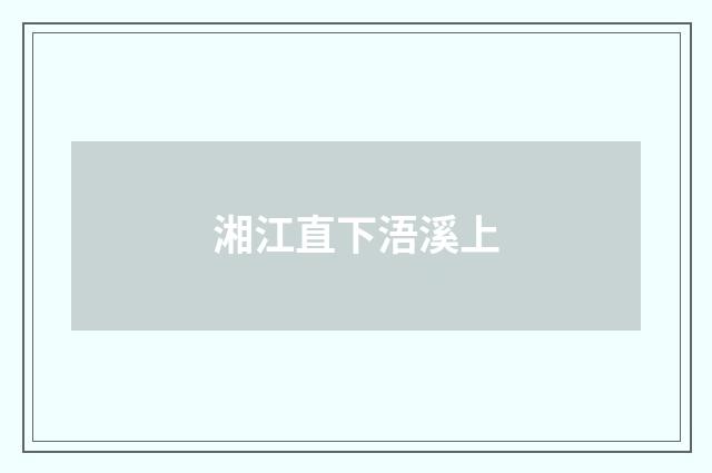 湘江直下浯溪上
