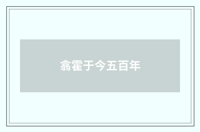 翕霍于今五百年