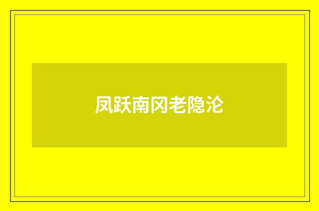 凤跃南冈老隐沦