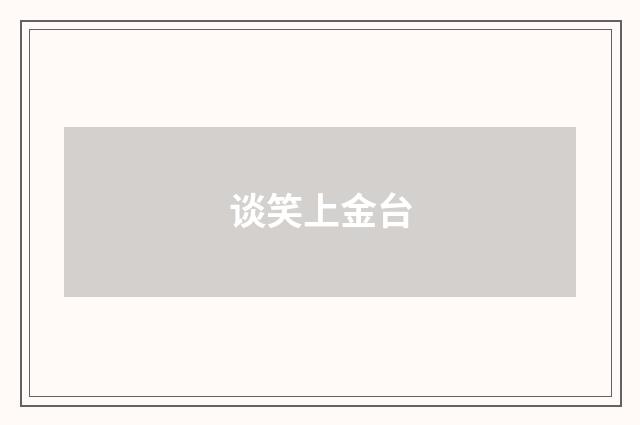谈笑上金台
