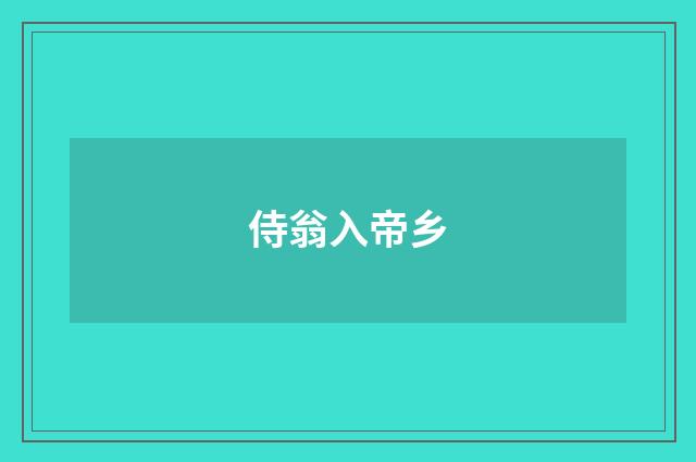 侍翁入帝乡