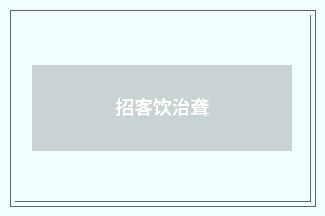 招客饮治聋