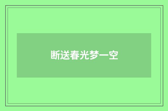 断送春光梦一空