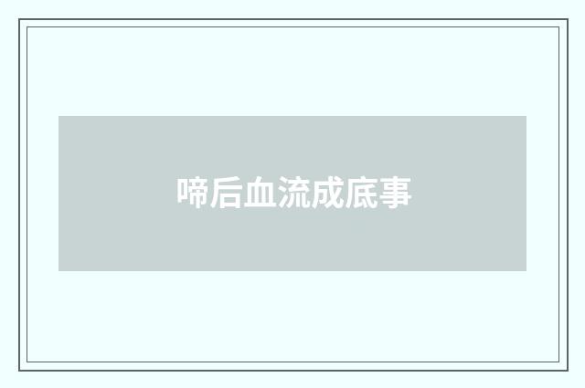 啼后血流成底事