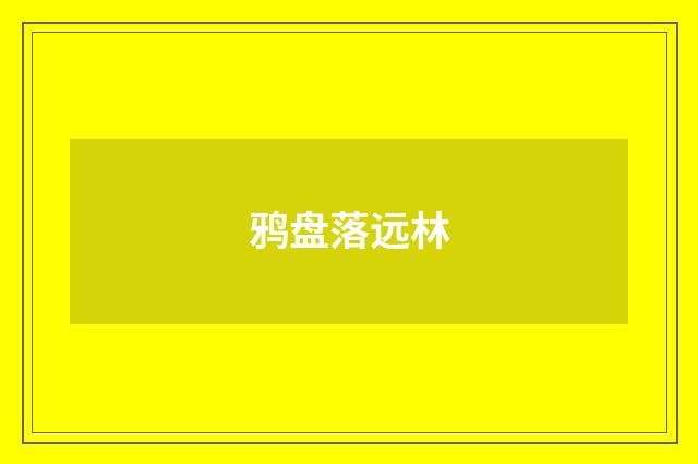 鸦盘落远林