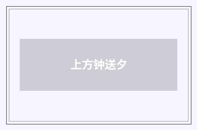 上方钟送夕