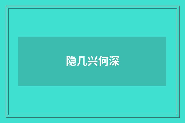 隐几兴何深