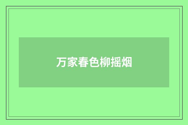 万家春色柳摇烟