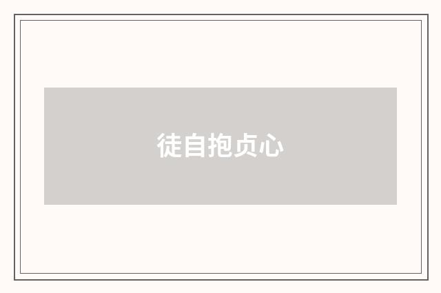 徒自抱贞心