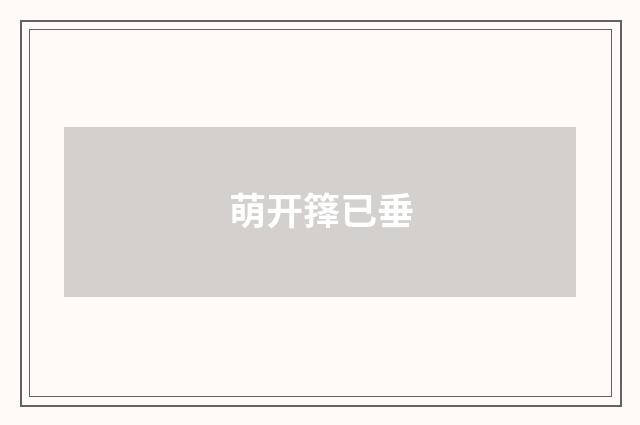 萌开箨已垂