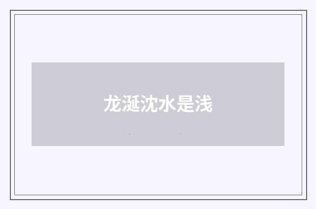 龙涎沈水是浅