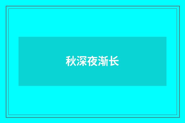秋深夜渐长