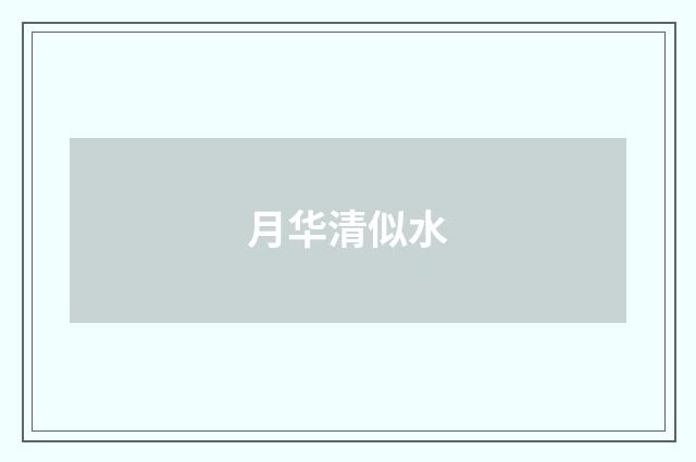 月华清似水