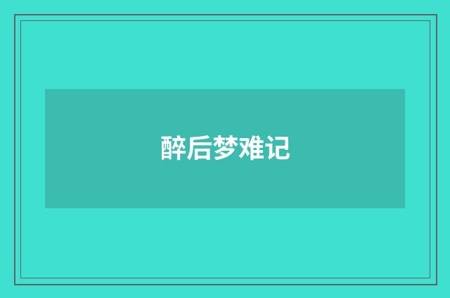 醉后梦难记