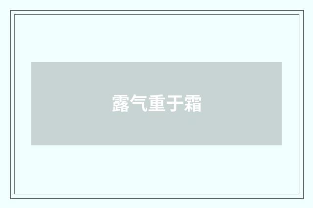 露气重于霜