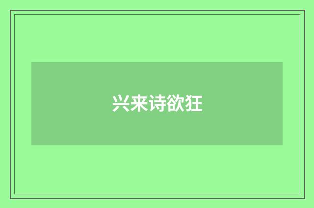 兴来诗欲狂