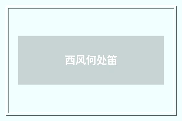 西风何处笛