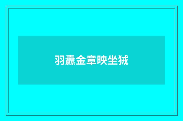 羽纛金章映坐狨