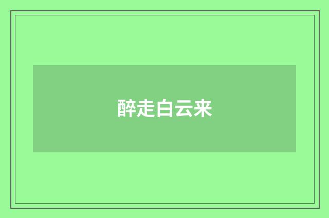 醉走白云来
