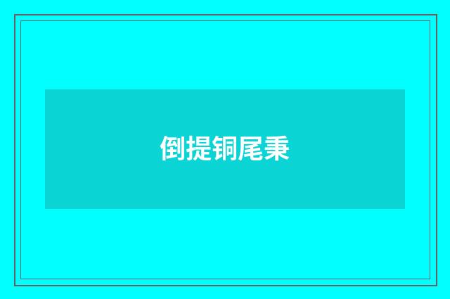 倒提铜尾秉