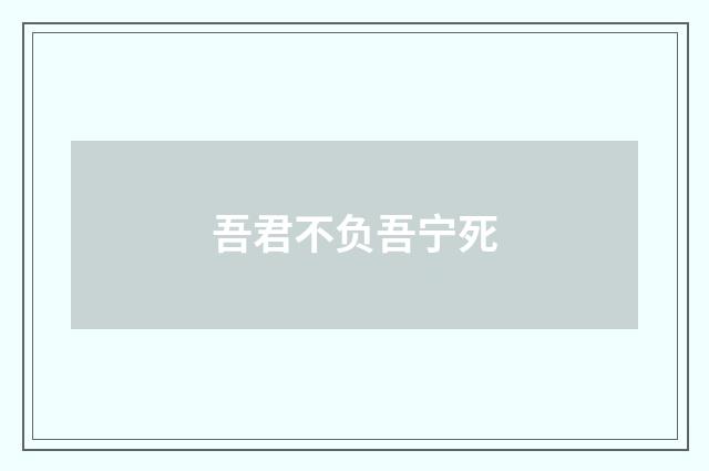 吾君不负吾宁死