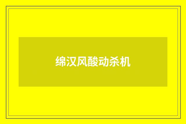 绵汉风酸动杀机