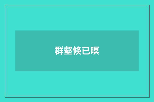 群壑倏已暝