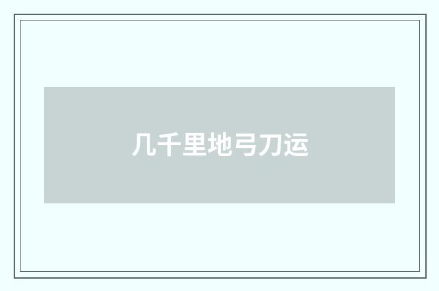 几千里地弓刀运